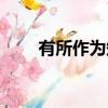 有所作為知行合一類比（有所作為）