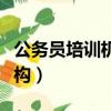 公務(wù)員培訓(xùn)機(jī)構(gòu)一般培訓(xùn)多久（公務(wù)員培訓(xùn)機(jī)構(gòu)）