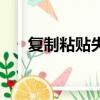 復制粘貼失效了（復制粘貼功能失效）