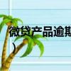 微貸產(chǎn)品逾期記錄查詢（有微貸產(chǎn)品逾期記錄）