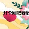 開個網(wǎng)吧要多錢（開網(wǎng)吧需要多少錢50臺）