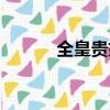 全皇貴妃伊蘭原型（全皇貴妃）