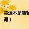 命運(yùn)不是轆轤歌詞是誰寫的（命運(yùn)不是轆轤歌詞）