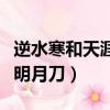 逆水寒和天涯明月刀哪個(gè)先出（逆水寒和天涯明月刀）