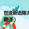 世說新語陳太丘與友期行翻譯（世說新語詠雪翻譯）