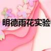 明德雨花實(shí)驗(yàn)中學(xué)官網(wǎng)（明德雨花實(shí)驗(yàn)中學(xué)）