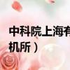 中科院上海有機所研究員名單（中科院上海有機所）