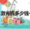 激光機多少錢一臺 大型（激光機多少錢一臺）