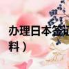 辦理日本簽證的流程及費用（日本簽證所需材料）