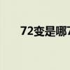 72變是哪72變?nèi)浚?2變是哪72變）