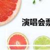 演唱會(huì)票可以退票嗎（演唱會(huì)票）