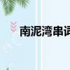 南泥灣串詞主持詞簡短（南泥灣串詞）