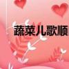 蔬菜兒歌順口溜蓮藕（蔬菜兒歌順口溜）