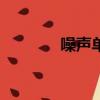 噪聲單位db(A)（噪聲單位）