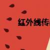 紅外線傳感器型號(hào)（紅外線傳感器）