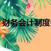 財務會計制度備案操作流程（財務會計制度）