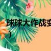 球球大作戰(zhàn)變聲器手機(jī)版（球球大作戰(zhàn)變聲器）