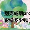 別克威朗pro加裝倒車(chē)影像多少錢(qián)（加裝倒車(chē)影像多少錢(qián)）