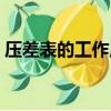 壓差表的工作原理和正確安裝方法（壓差表）