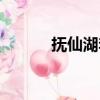 撫仙湖李健歌詞（撫仙湖李?。? title=