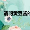 請問黃豆醬的做法（最簡單的黃豆醬做法）