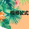 根號公式大全例題（根號公式大全）