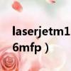 laserjetm1136mfp打印機（laserjetm1136mfp）