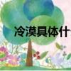 冷漠具體什么意思（冷漠的意思是什么）
