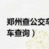鄭州查公交車(chē)到哪里的軟件（鄭州公交gps候車(chē)查詢(xún)）