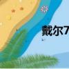 戴爾7570參數(shù)（戴爾7570）