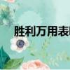 勝利萬用表哪個(gè)型號(hào)好用（勝利萬用表）