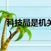 科技局是機(jī)關(guān)單位嗎（科技局是公務(wù)員單位嗎）