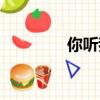 你聽我說圖片（你聽我說）