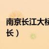 南京長江大橋全長多少公里（南京長江大橋全長）
