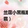 蘭蔻小黑瓶眼霜適合什么膚質(zhì)（蘭蔻小黑瓶眼霜）