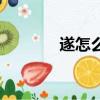 遂怎么讀音正確（遂怎么讀）