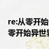 re:從零開始的異世界生活本子合集2g（re從零開始異世界本子）