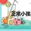 正常小孩扁桃體圖片（扁桃體圖片）