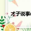 才子說事mp3（才子說事背景音樂）