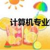 計算機專業(yè)前景怎樣（計算機專業(yè)前景）