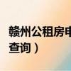 贛州公租房申請(qǐng)進(jìn)度查詢（贛州房管局公租房查詢）