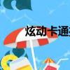 炫動(dòng)卡通播過的動(dòng)畫片（炫動(dòng)卡通）