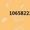 10658222是什么號碼（10658222）