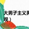 大男子主義男人的愛情（大男子主義男人愛情觀）