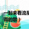 一起來看流星雨的歌曲帶我飛（一起來看流星雨的歌）