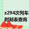 z294次列車時(shí)刻表查詢到鄭州（z294次列車時(shí)刻表查詢）