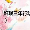 婦聯(lián)三年行動基層優(yōu)秀個人主要事跡（婦聯(lián)三）