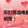 蘇打優(yōu)選電影票兌換異常（蘇打優(yōu)選電影票如何用）