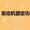 發(fā)動機額定功率計算公式（發(fā)動機額定功率）