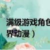 滿級游戲角色穿越異界動漫（主角滿級穿越異界動漫）